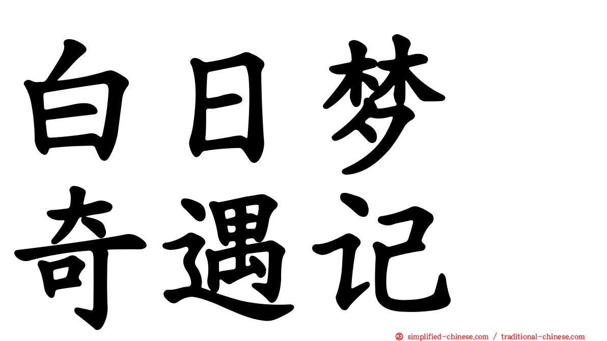 白日梦　奇遇记